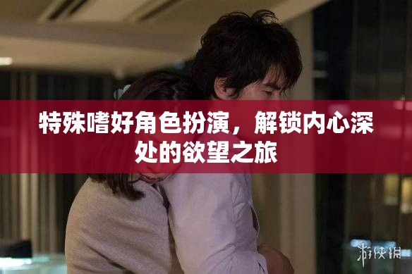 解鎖內(nèi)心欲望，一場特殊嗜好的角色扮演之旅