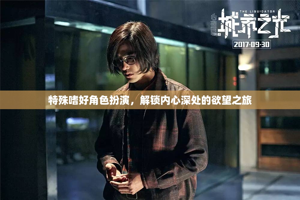 解鎖內(nèi)心欲望，一場特殊嗜好的角色扮演之旅