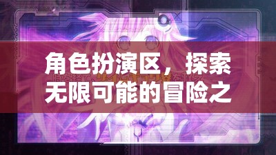 角色扮演區(qū)，解鎖無(wú)限可能的冒險(xiǎn)之旅