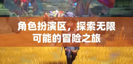 角色扮演區(qū)，解鎖無(wú)限可能的冒險(xiǎn)之旅