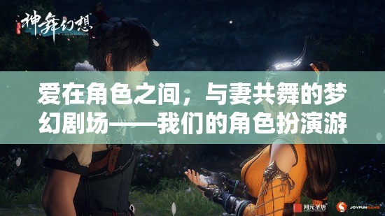 愛在角色之間，與妻共舞的夢(mèng)幻劇場(chǎng)