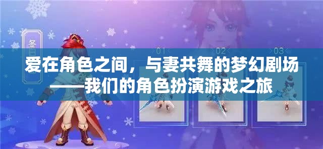 愛在角色之間，與妻共舞的夢(mèng)幻劇場(chǎng)