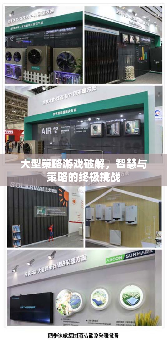 智慧與策略的終極挑戰(zhàn)，大型策略游戲破解