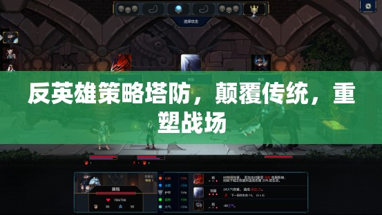 反英雄策略塔防，顛覆傳統(tǒng)，重塑戰(zhàn)場(chǎng)新紀(jì)元