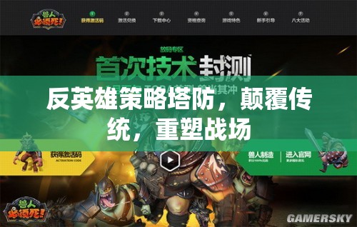 反英雄策略塔防，顛覆傳統(tǒng)，重塑戰(zhàn)場(chǎng)新紀(jì)元