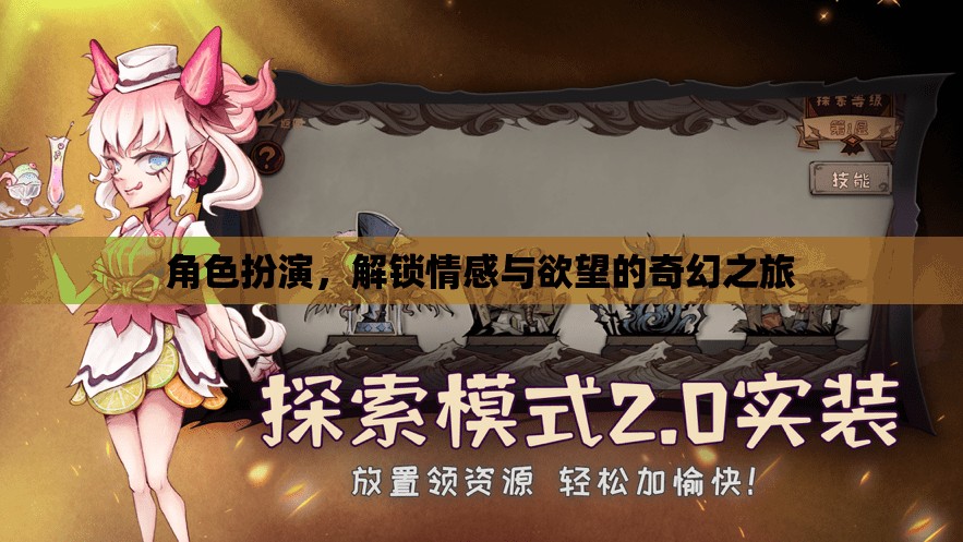 角色扮演，解鎖情感與欲望的奇幻之旅