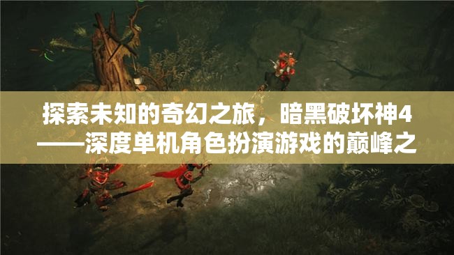 暗黑破壞神4，探索未知的奇幻之旅，深度單機(jī)角色扮演的巔峰之作