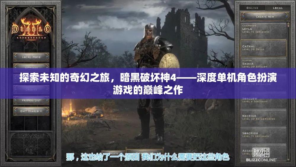 暗黑破壞神4，探索未知的奇幻之旅，深度單機(jī)角色扮演的巔峰之作