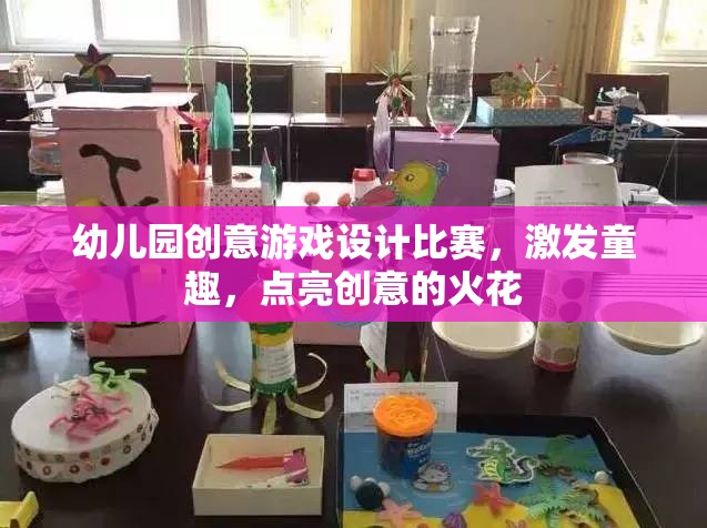童趣點(diǎn)燃創(chuàng)意，幼兒園創(chuàng)意游戲設(shè)計(jì)大賽