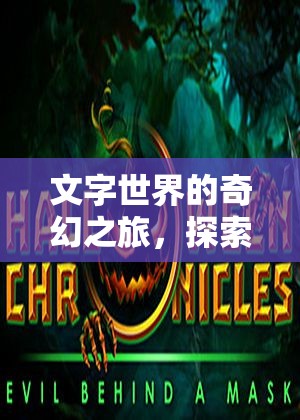 文字幻境，角色扮演的奇幻之旅