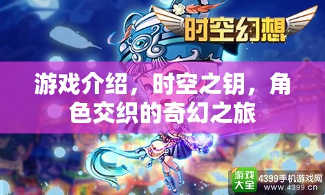 時空之鑰，角色交織的奇幻冒險之旅