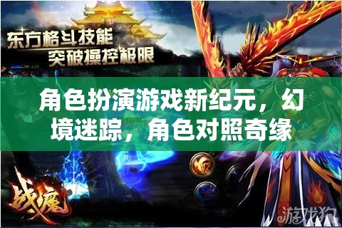 幻境迷蹤，角色扮演游戲新紀(jì)元