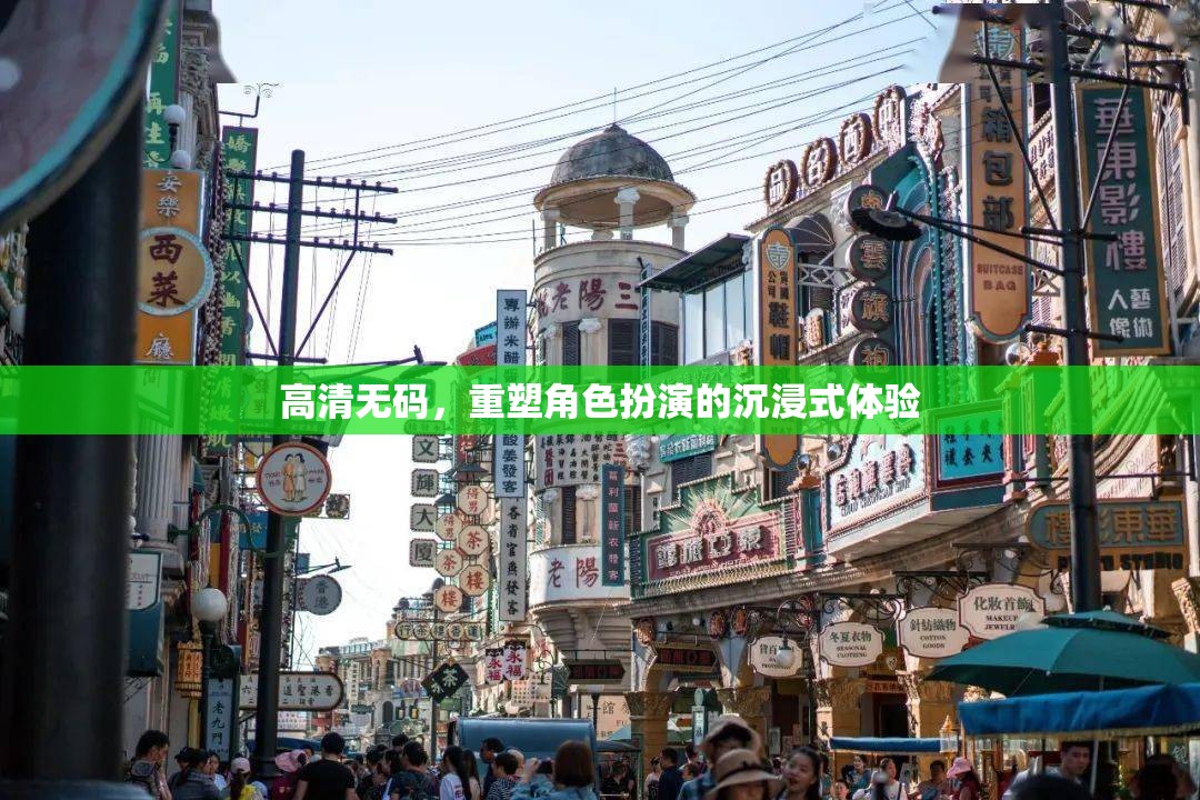 重塑沉浸，高清無碼下的角色扮演新體驗