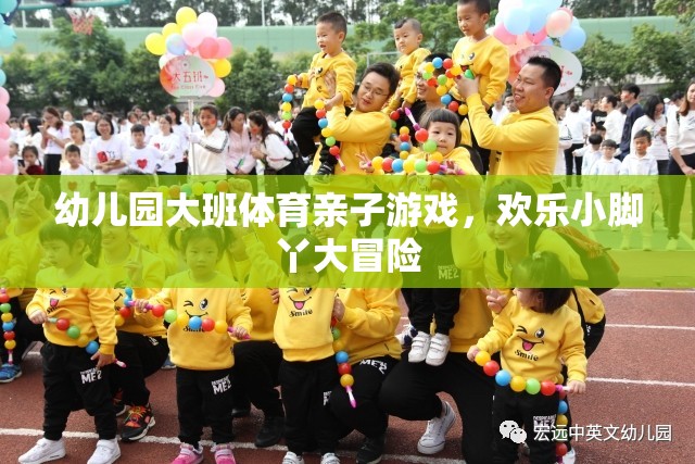 歡樂小腳丫大冒險(xiǎn)，幼兒園大班體育親子游戲
