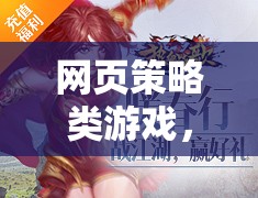 網(wǎng)頁策略類游戲，構(gòu)建你的虛擬王國(guó)