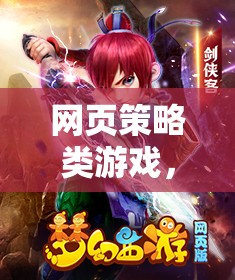 網(wǎng)頁策略類游戲，構(gòu)建你的虛擬王國(guó)