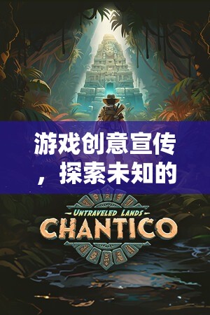 星界迷蹤，探索未知的奇幻之旅