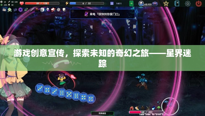 星界迷蹤，探索未知的奇幻之旅