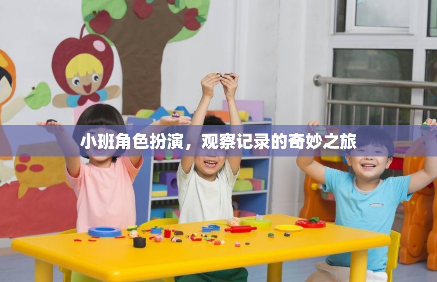 小班角色扮演，一場觀察記錄的奇妙之旅
