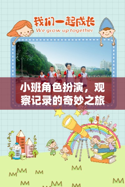 小班角色扮演，一場觀察記錄的奇妙之旅