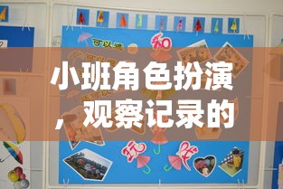 小班角色扮演，一場觀察記錄的奇妙之旅