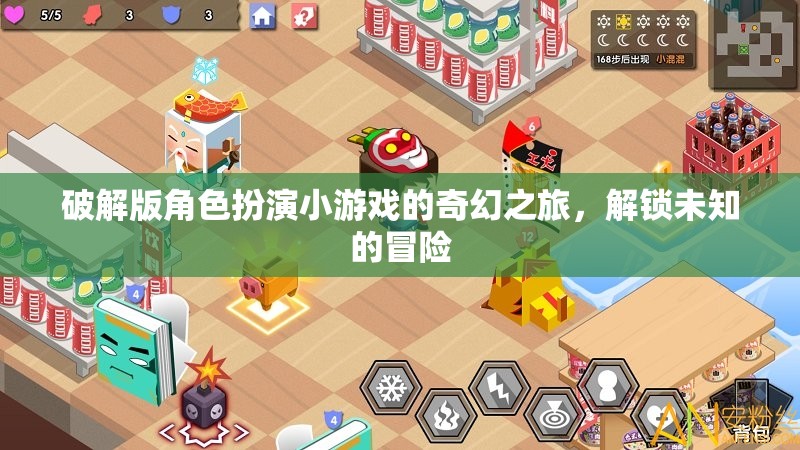 解鎖奇幻，破解版角色扮演小游戲的冒險之旅