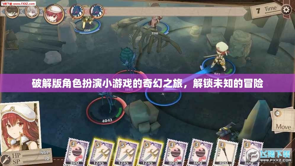 解鎖奇幻，破解版角色扮演小游戲的冒險之旅