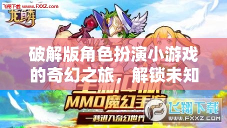 解鎖奇幻，破解版角色扮演小游戲的冒險之旅