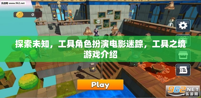 探索未知，工具角色扮演電影迷蹤與工具之境游戲揭秘  第1張