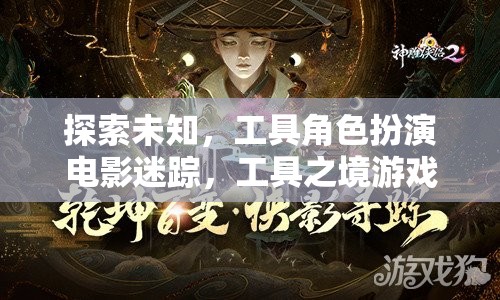 探索未知，工具角色扮演電影迷蹤與工具之境游戲揭秘  第2張