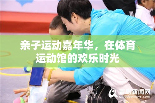 親子運動嘉年華，共度歡樂時光