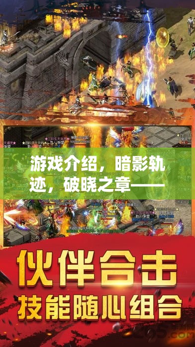 暗影軌跡，破曉之章——破解版角色扮演游戲的冒險之旅