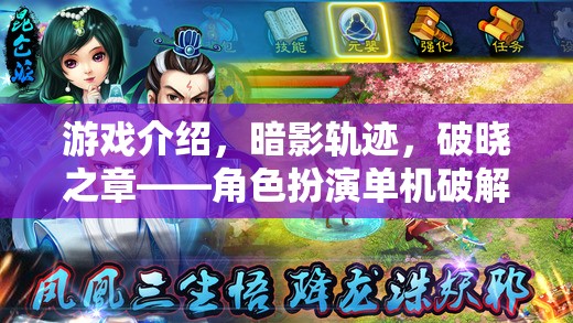 暗影軌跡，破曉之章——破解版角色扮演游戲的冒險之旅