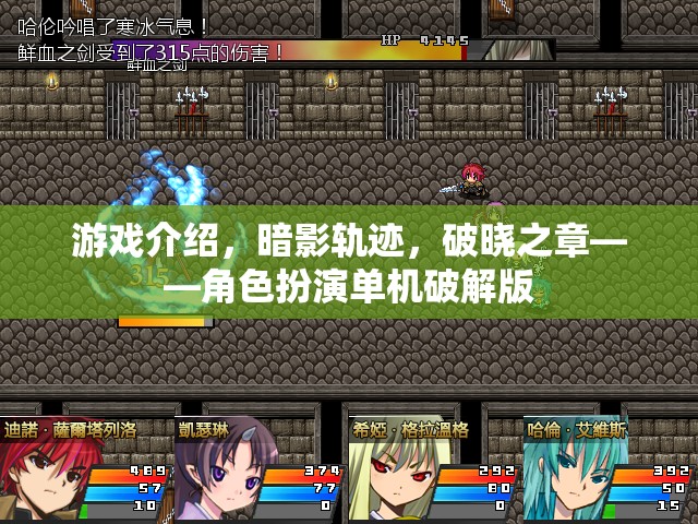 暗影軌跡，破曉之章——破解版角色扮演游戲的冒險之旅