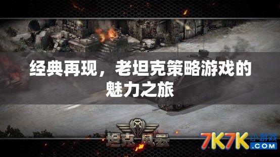 經(jīng)典再現(xiàn)，老坦克策略游戲的魅力之旅