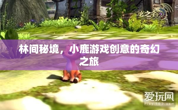 林間秘境，小鹿引領的創(chuàng)意奇幻之旅