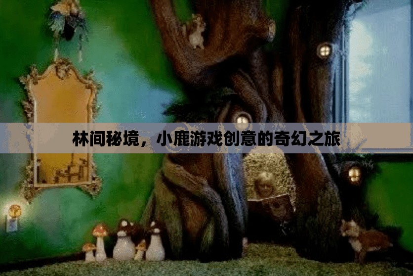 林間秘境，小鹿引領的創(chuàng)意奇幻之旅