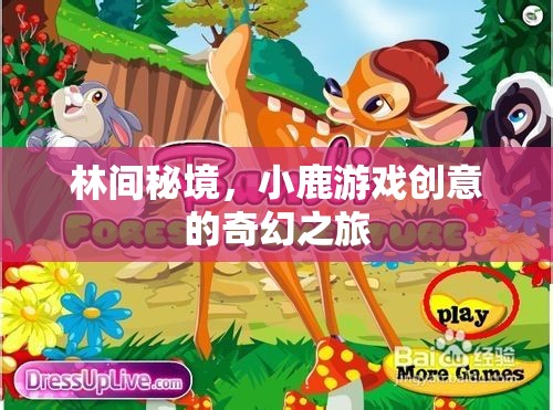 林間秘境，小鹿引領的創(chuàng)意奇幻之旅