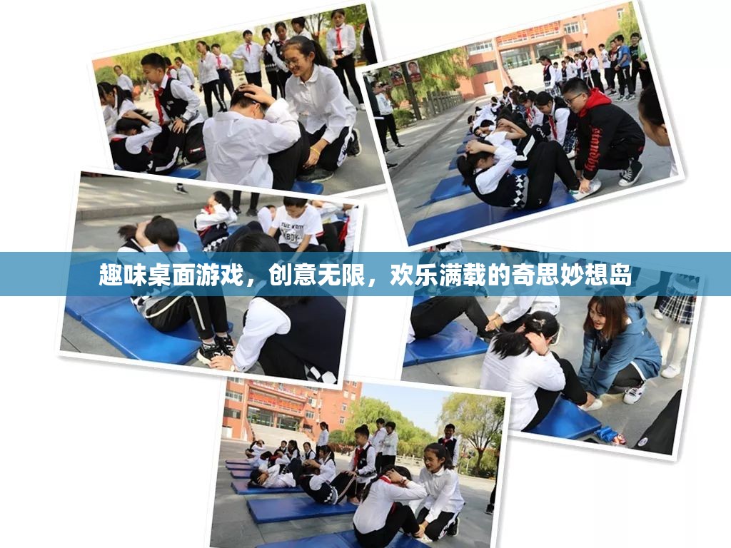 趣味桌面游戲，創(chuàng)意無(wú)限，歡樂(lè)滿(mǎn)載的奇思妙想島