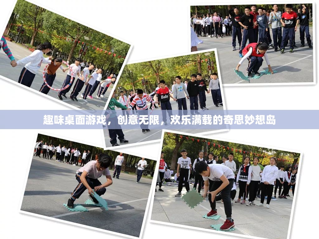 趣味桌面游戲，創(chuàng)意無(wú)限，歡樂(lè)滿(mǎn)載的奇思妙想島