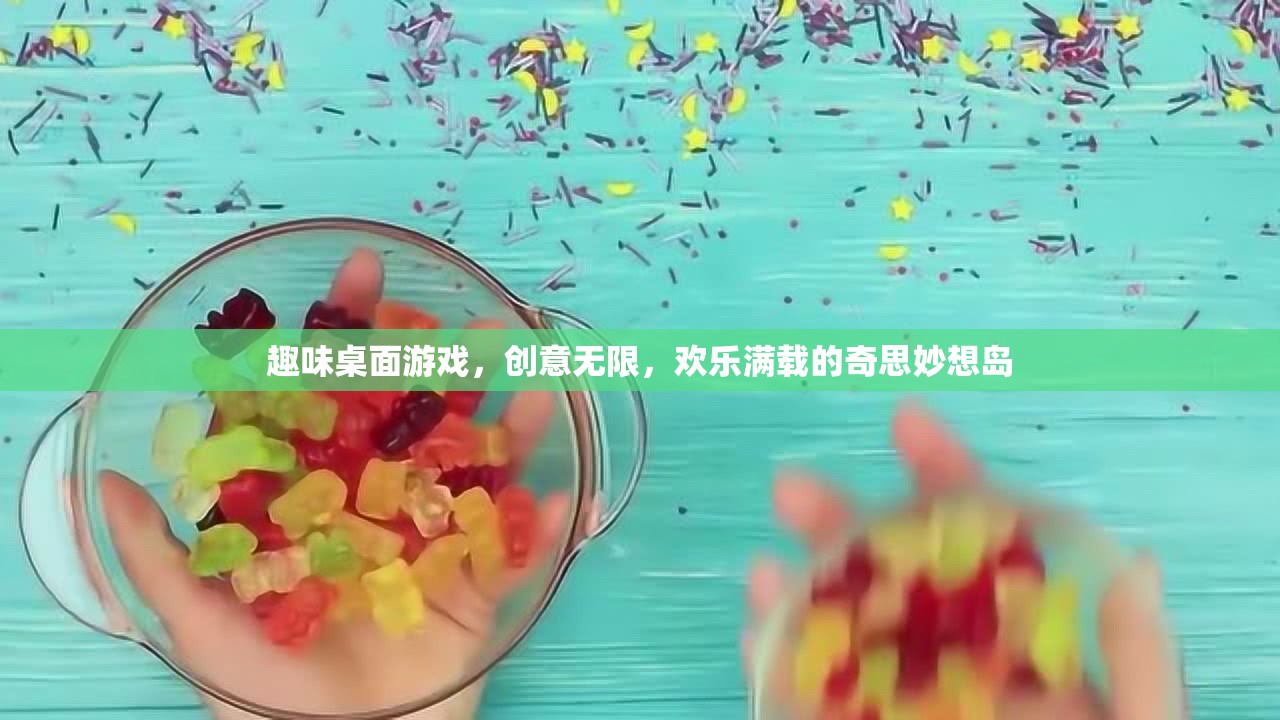 趣味桌面游戲，創(chuàng)意無(wú)限，歡樂(lè)滿(mǎn)載的奇思妙想島