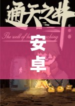 奇幻之旅，安卓角色扮演游戲中的未知世界探索
