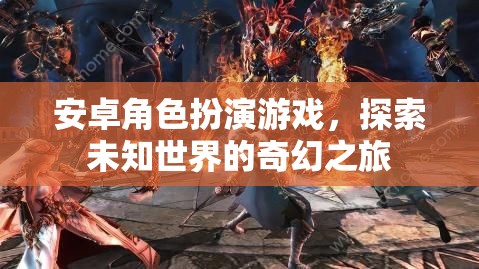 奇幻之旅，安卓角色扮演游戲中的未知世界探索
