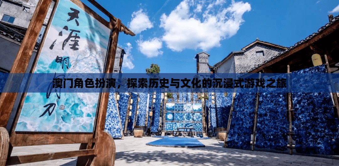澳門，歷史與文化的沉浸式角色扮演之旅
