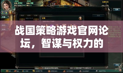 戰(zhàn)國(guó)策略游戲論壇，智謀與權(quán)力的虛擬戰(zhàn)場(chǎng)