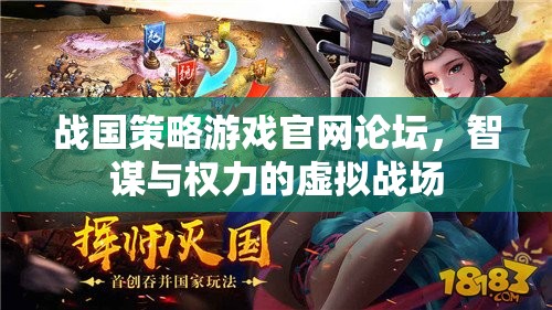 戰(zhàn)國(guó)策略游戲論壇，智謀與權(quán)力的虛擬戰(zhàn)場(chǎng)