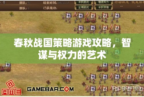 春秋戰(zhàn)國(guó)策略游戲攻略，智謀與權(quán)力的藝術(shù)