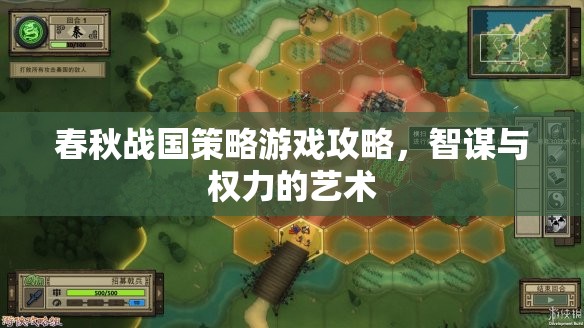 春秋戰(zhàn)國(guó)策略游戲攻略，智謀與權(quán)力的藝術(shù)