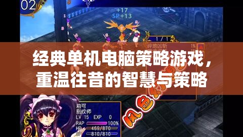 重溫經(jīng)典，往昔智慧與策略的單機(jī)電腦策略游戲