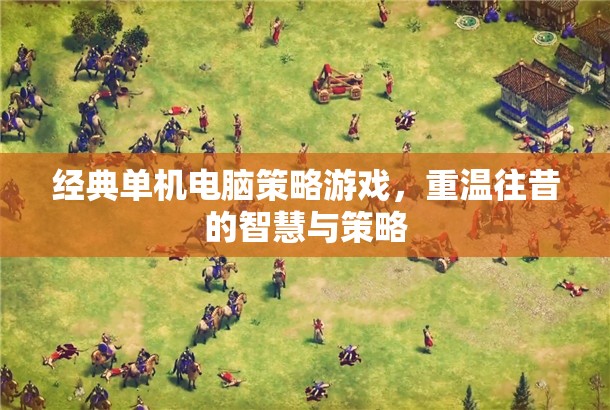 重溫經(jīng)典，往昔智慧與策略的單機(jī)電腦策略游戲